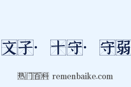 文子·十守·守弱是什么意思的图片